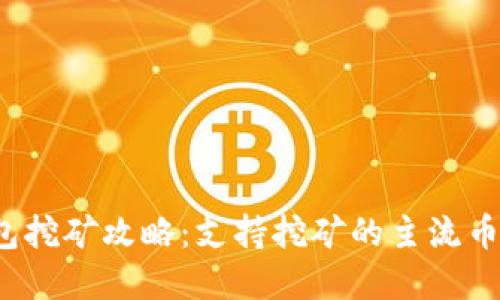 2023年TP钱包挖矿攻略：支持挖矿的主流币种与实用技巧