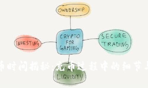 TP钱包充币时间揭秘：充币过程中的细节与注意事项