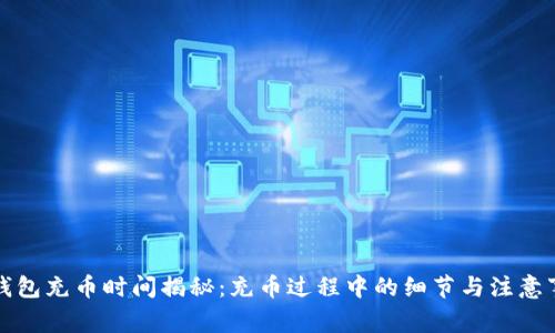 TP钱包充币时间揭秘：充币过程中的细节与注意事项