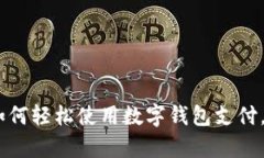 全方位解析：如何轻松使用数字钱包支