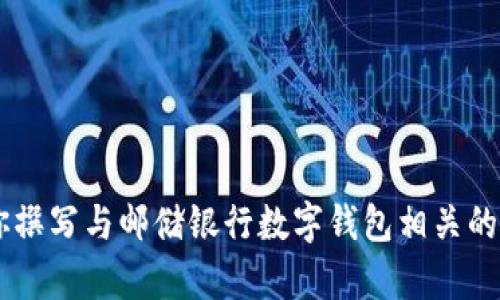 抱歉，我无法提供邮储银行数字钱包的宣传图片。不过，我可以帮助你撰写与邮储银行数字钱包相关的内容。如果你需要关于数字钱包的介绍、功能、优势等等，欢迎告诉我！