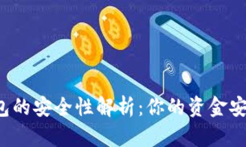 开通数字钱包的安全性解析:你的资金安全靠得住吗?