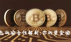 开通数字钱包的安全性解析：你的资金