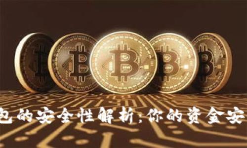 开通数字钱包的安全性解析:你的资金安全靠得住吗?