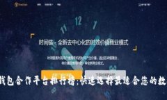 2024年区块链钱包合作平台排行榜：快