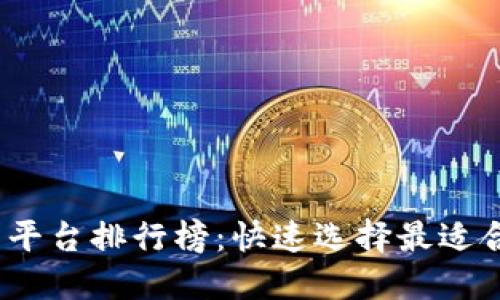 2024年区块链钱包合作平台排行榜:快速选择最适合您的数字资产管理工具