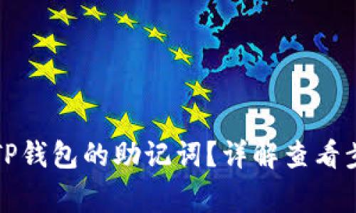 如何快速找到TP钱包的助记词?详解查看步骤与注意事项