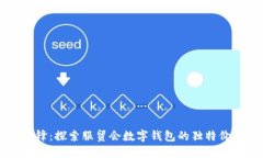 智慧时代的先锋：探索服贸会数字钱包