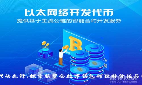 智慧时代的先锋:探索服贸会数字钱包的独特价值与创新技术