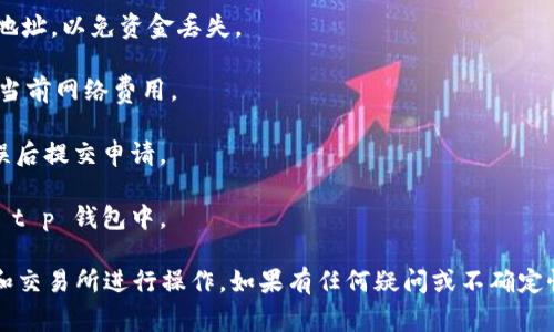 根据当前的加密货币市场情况和相关钱包的功能，FIL（Filecoin）币通常可以提币到支持该币种的钱包，包括一些主流的数字货币钱包。如果 t p 钱包支持 FIL 币的存储和交易，那么你就可以将 FIL 币提币到 t p 钱包。

在进行提币操作之前，建议你采取以下几个步骤：

1. **确认钱包支持**：确保 t p 钱包可以接收 FIL 币，查看其官方网站或相关文档，了解是否支持。

2. **获取钱包地址**：在 t p 钱包中生成一个 FIL 币的钱包地址。务必准确复制钱包地址，以免资金丢失。

3. **检查网络费用**：在提币时，通常会涉及到网络费用（也称为矿工费用），确保你了解当前网络费用。

4. **进行提币操作**：在你的交易所账户中，输入 t p 钱包地址以及提币金额，核对无误后提交申请。

5. **查证交易状态**：提币后，可以通过区块链浏览器查看交易状态，确保资金成功转入 t p 钱包中。

请注意，涉及加密货币的转账要格外小心，确保一切信息无误，建议只使用你熟悉的钱包和交易所进行操作。如果有任何疑问或不确定性，最好寻求专业的意见或支持。