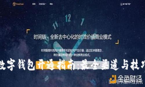 数字钱包开通指南:最全渠道与技巧