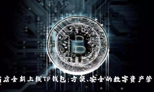 苹果商店全新上线TP钱包：方便、安全的数字资产管理工具