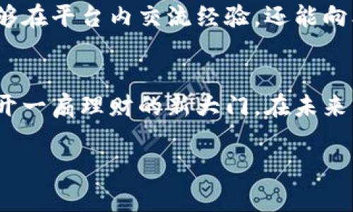   Minitoken数字理财钱包：您的智能投资伴侣，开启财富增值新纪元 / 

 guanjianci 数字钱包, 理财工具, Minitoken, 投资管理 /guanjianci 

引言
在这个科技飞速发展的时代，数字理财工具应运而生，成为大众理财的一种新选择。Minitoken数字理财钱包凭借其出色的功能和用户体验，正逐渐在理财市场中崭露头角。无论您是刚入门的投资新手，还是经验丰富的投资者，Minitoken都能为您提供个性化的理财方案。让我们一起探索Minitoken数字理财钱包的独特之处以及它如何帮助您实现财富增长。

什么是Minitoken数字理财钱包？
Minitoken数字理财钱包是一个集成化的数字资产管理工具，旨在帮助用户管理和投资其数字资产。与传统钱包不同，Minitoken不仅仅提供存储功能，更是一个全面的理财助手。它支持多种加密货币及传统货币的管理，让用户能够轻松地进行资产分配和投资决策。

独特卖点：智能投资顾问
Minitoken最大的创新之处在于其内置的智能投资顾问功能。这个功能通过人工智能算法分析市场趋势、用户资产构成和投资偏好，为用户提供个性化的投资建议。用户只需输入自身的风险偏好和投资期望，Minitoken即可生成对应的投资组合。这样一来，用户不仅省去了研究市场的时间，更能根据自身的需求做出最优决策。

便捷的操作体验
在使用Minitoken时，用户将会体验到极其流畅和直观的操作界面。钱包的每一个功能模块都经过精心设计，以保证用户能够快速找到所需功能。无论是查看资产、进行转账，还是进行投资决策，用户都可以在简单的几步内完成，真正在使用上达到了“毫不费力”的境界。

安全无忧的资金保障
安全性一直是数字钱包的重中之重。Minitoken采取了多重安全措施，以保护用户的资产安全。采用了先进的加密技术和多重身份认证，使得用户在进行每一次交易时，都能感受到安全感。此外，Minitoken还定期进行安全审计，确保系统始终处于可控状态，以防止潜在的安全风险。

实时追踪市场动态
Minitoken不仅是一款理财工具，还是您获取市场信息的实时平台。通过整合多种市场数据源，Minitoken能够即时向用户推送最新的市场动态和投资机会。这一功能确保了用户不再错过任何一个黄金投资时机。不论是动荡的市场环境还是不断变化的投资热点，Minitoken都可以帮助您紧跟市场脉动。

灵活的投资选择
Minitoken支持多种投资模式，满足不同用户的需求。用户可以选择主动投资或者被动投资策略。主动投资意味着用户可以自己挑选投资项目，而被动投资则会根据智能顾问的建议进行自动化投资。这种灵活的投资方式，让每一个用户都能根据自己的时间和精力，选择最适合自己的投资方案。

教育与社区支持
除了强大的技术支持，Minitoken还重视用户的教育。为了帮助用户更好地理解数字资产和投资策略，Minitoken提供了丰富的学习资源，包括在线课程、研讨会和用户社区。用户不仅能够在平台内交流经验，还能向业内专家请教问题。这种互动性和知识共享的模式，让每一个用户在投资过程中都有成长和进步的机会。

总结与展望
总体来看，Minitoken数字理财钱包凭借其智能化、便捷化和安全化的特点，正快速吸引着越来越多的用户。无论您是想要简单管理资产，还是希望深入投资市场，Minitoken都能为您打开一扇理财的新大门。在未来，随着数字资产市场的进一步发展，Minitoken也将不断创新，努力为用户提供更优质的服务与体验。作为投资者的您，何不加入Minitoken的大家庭，一起探索财富增值的无尽可能性呢？

在这个不断变化的世界里，Minitoken愿意成为您信赖的投资伴侣，助您在理财之路上走得更远，飞得更高。将未来掌握在自己手中，让Minitoken帮助您实现财务自由与生活梦想！