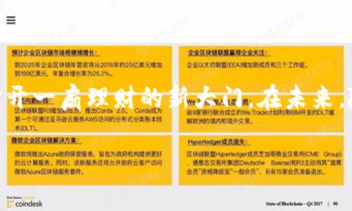   Minitoken数字理财钱包：您的智能投资伴侣，开启财富增值新纪元 / 

 guanjianci 数字钱包, 理财工具, Minitoken, 投资管理 /guanjianci 

引言
在这个科技飞速发展的时代，数字理财工具应运而生，成为大众理财的一种新选择。Minitoken数字理财钱包凭借其出色的功能和用户体验，正逐渐在理财市场中崭露头角。无论您是刚入门的投资新手，还是经验丰富的投资者，Minitoken都能为您提供个性化的理财方案。让我们一起探索Minitoken数字理财钱包的独特之处以及它如何帮助您实现财富增长。

什么是Minitoken数字理财钱包？
Minitoken数字理财钱包是一个集成化的数字资产管理工具，旨在帮助用户管理和投资其数字资产。与传统钱包不同，Minitoken不仅仅提供存储功能，更是一个全面的理财助手。它支持多种加密货币及传统货币的管理，让用户能够轻松地进行资产分配和投资决策。

独特卖点：智能投资顾问
Minitoken最大的创新之处在于其内置的智能投资顾问功能。这个功能通过人工智能算法分析市场趋势、用户资产构成和投资偏好，为用户提供个性化的投资建议。用户只需输入自身的风险偏好和投资期望，Minitoken即可生成对应的投资组合。这样一来，用户不仅省去了研究市场的时间，更能根据自身的需求做出最优决策。

便捷的操作体验
在使用Minitoken时，用户将会体验到极其流畅和直观的操作界面。钱包的每一个功能模块都经过精心设计，以保证用户能够快速找到所需功能。无论是查看资产、进行转账，还是进行投资决策，用户都可以在简单的几步内完成，真正在使用上达到了“毫不费力”的境界。

安全无忧的资金保障
安全性一直是数字钱包的重中之重。Minitoken采取了多重安全措施，以保护用户的资产安全。采用了先进的加密技术和多重身份认证，使得用户在进行每一次交易时，都能感受到安全感。此外，Minitoken还定期进行安全审计，确保系统始终处于可控状态，以防止潜在的安全风险。

实时追踪市场动态
Minitoken不仅是一款理财工具，还是您获取市场信息的实时平台。通过整合多种市场数据源，Minitoken能够即时向用户推送最新的市场动态和投资机会。这一功能确保了用户不再错过任何一个黄金投资时机。不论是动荡的市场环境还是不断变化的投资热点，Minitoken都可以帮助您紧跟市场脉动。

灵活的投资选择
Minitoken支持多种投资模式，满足不同用户的需求。用户可以选择主动投资或者被动投资策略。主动投资意味着用户可以自己挑选投资项目，而被动投资则会根据智能顾问的建议进行自动化投资。这种灵活的投资方式，让每一个用户都能根据自己的时间和精力，选择最适合自己的投资方案。

教育与社区支持
除了强大的技术支持，Minitoken还重视用户的教育。为了帮助用户更好地理解数字资产和投资策略，Minitoken提供了丰富的学习资源，包括在线课程、研讨会和用户社区。用户不仅能够在平台内交流经验，还能向业内专家请教问题。这种互动性和知识共享的模式，让每一个用户在投资过程中都有成长和进步的机会。

总结与展望
总体来看，Minitoken数字理财钱包凭借其智能化、便捷化和安全化的特点，正快速吸引着越来越多的用户。无论您是想要简单管理资产，还是希望深入投资市场，Minitoken都能为您打开一扇理财的新大门。在未来，随着数字资产市场的进一步发展，Minitoken也将不断创新，努力为用户提供更优质的服务与体验。作为投资者的您，何不加入Minitoken的大家庭，一起探索财富增值的无尽可能性呢？

在这个不断变化的世界里，Minitoken愿意成为您信赖的投资伴侣，助您在理财之路上走得更远，飞得更高。将未来掌握在自己手中，让Minitoken帮助您实现财务自由与生活梦想！