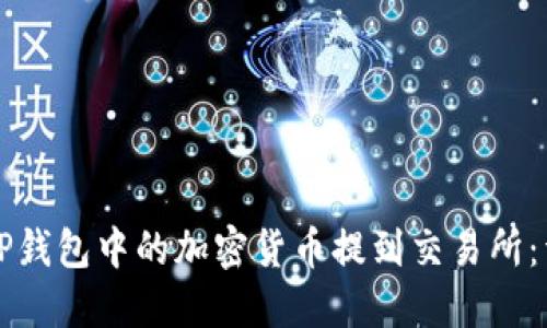 如何将TP钱包中的加密货币提到交易所：详尽指南