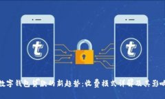 数字钱包贷款的新趋势：收费模式详解