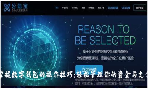 掌握数字钱包的操作技巧:轻松管理你的资金与支付