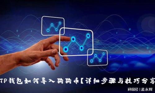 TP钱包如何导入狗狗币？详细步骤与技巧分享