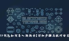 TP钱包如何导入狗狗币？详细步骤与技