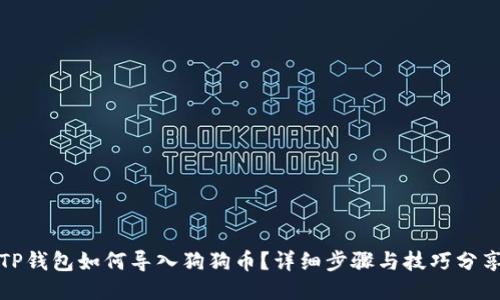 TP钱包如何导入狗狗币？详细步骤与技巧分享