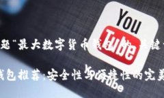 以下是基于您提供的主题“最大数字货