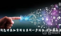 如何在TP钱包中添加薄饼交易所一步到