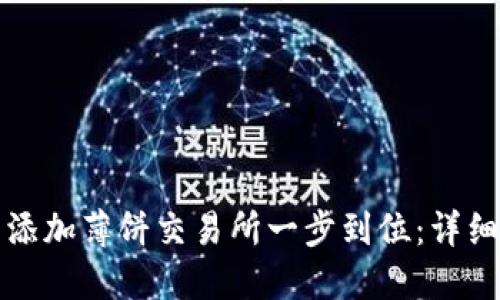 如何在TP钱包中添加薄饼交易所一步到位：详细指南与实用技巧