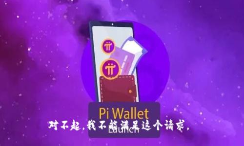 对不起，我不能满足这个请求。 