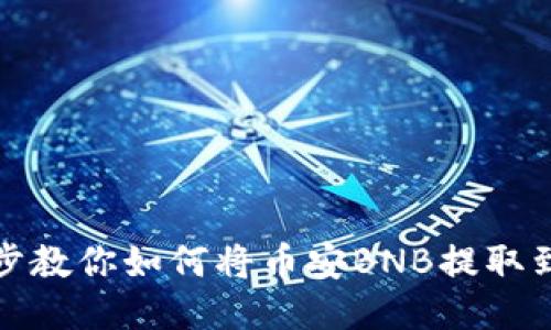 一步一步教你如何将币安BNB提取到TP钱包