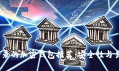 2023年国内可登录的加密钱包推荐：安