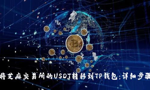 如何将芝麻交易所的USDT转移到TP钱包：详细步骤指南