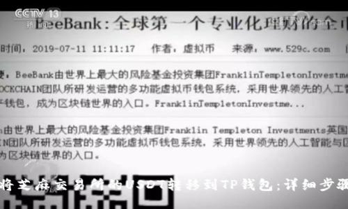如何将芝麻交易所的USDT转移到TP钱包：详细步骤指南