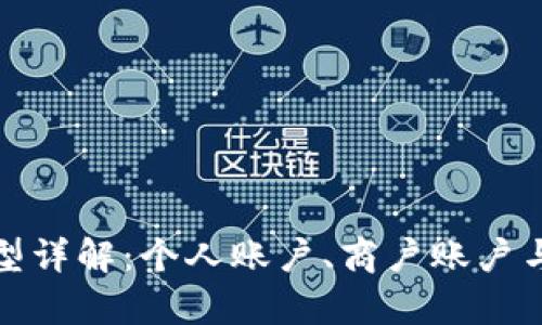 数字钱包的账户类型详解:个人账户、商户账户与多签账户的全解析