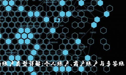数字钱包的账户类型详解:个人账户、商户账户与多签账户的全解析