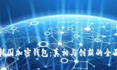 探索韩国加密钱包：真相与创新的全面