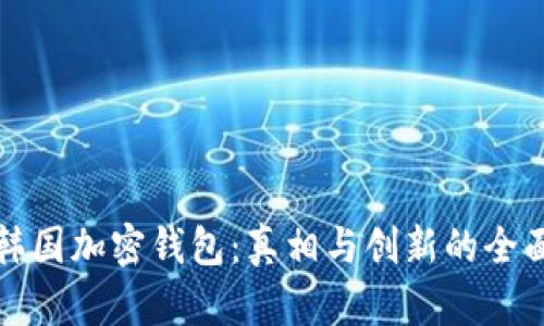 探索韩国加密钱包:真相与创新的全面解析