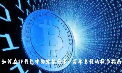 如何在TP钱包中绑定银行卡: 简单易懂的操作指南