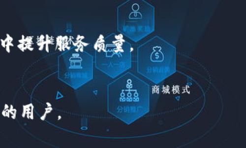 数字钱包通常不会直接进行回访，这是因为它们的运营模式与传统金融机构不同。数字钱包是为了提升用户体验、提高交易的便利性而设计的，不同于银行等机构常会进行各种跟进和服务电话。以下是有关数字钱包的一些详细解释。

什么是数字钱包？

数字钱包，或者说电子钱包，是一种允许用户通过智能手机或其他电子设备进行支付、转账和管理资金的工具。它整合了各种支付方式，如信用卡、借记卡以及银行账户，提供便捷的资金管理体验。大多数数字钱包都支持在线购物、提现、充值等功能，使用户能够轻松快捷地完成金融交易。


数字钱包的工作原理

数字钱包通过将用户的支付信息加密存储在云端，确保交易的安全性。用户只需简单几步，便可以完成购物。在购买时，用户只需提供邮箱、手机号码或仅用指纹识别，便能轻松完成支付。这种便利性正是数字钱包迅速崛起的原因之一。


数字钱包的优势

使用数字钱包有许多优势。首先，它提升了支付的便捷性，用户无需携带现金或多张银行卡，手机在手，财务无忧。此外，许多数字钱包提供积分、优惠券等福利，进一步吸引用户。同时，通过对交易数据的分析，商家可以洞察用户消费行为，进行精准营销，这对用户和商家均能带来更好的体验。


数字钱包的安全性

安全性是用户最关注的问题之一。大部分数字钱包都采用多重安全措施，包括加密技术、双重验证等，确保用户交易的安全。同时，用户也应当提高警惕，定期更换密码，以及不随意点击不明链接，以避免潜在的网络风险。


数字钱包的未来发展趋势

随着电子商务的蓬勃发展，数字钱包的使用也将继续增长。未来，数字钱包可能会与区块链技术结合，实现更高层次的安全性和透明性。此外，越来越多的商家会接受数字钱包支付，引领无现金交易的潮流。随着技术的不断进步，数字钱包的功能将不断扩展，包括理财、信用评分等一系列金融服务。


总之，数字钱包的便捷性与安全性吸引了越来越多的用户，尽管它们不会进行回访，但通过用户体验反馈的方式，在不断改进和创新中提升服务质量。

数字钱包, 电子支付, 在线购物, 安全性/guanjianci  
总结: 数字钱包在很大程度上改变了我们日常生活的支付方式，尽管它们没有回访机制，但其便捷性和安全性无不吸引着越来越多的用户。
