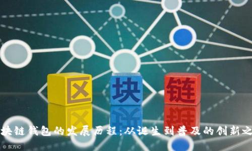 区块链钱包的发展历程:从诞生到普及的创新之路