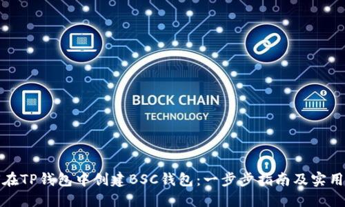 如何在TP钱包中创建BSC钱包：一步步指南及实用技巧