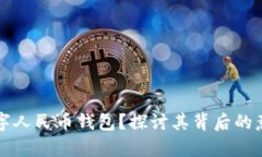 为什么研发数字人民币钱包？探讨其背