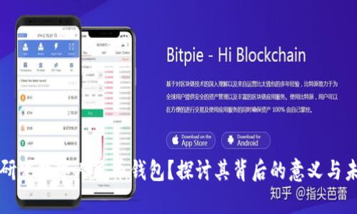 为什么研发数字人民币钱包?探讨其背后的意义与未来前景