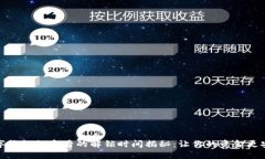 数字钱包锁定后的解锁时间揭秘：让你