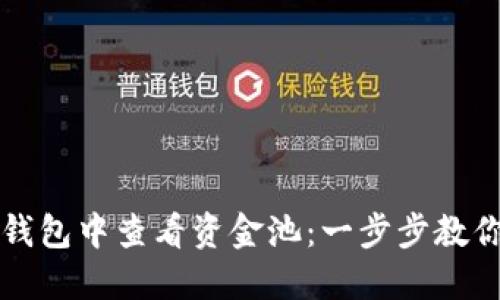 如何在TP钱包中查看资金池：一步步教你资金管理