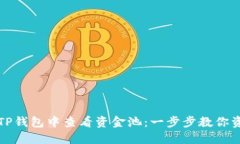 如何在TP钱包中查看资金池：一步步教