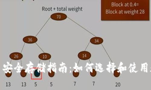 数字货币安全存储指南：如何选择和使用数字钱包