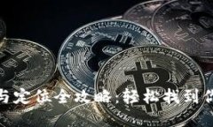 数字钱包号查询与定位全攻略：轻松找