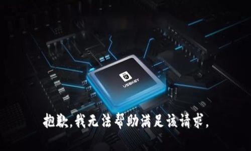 抱歉，我无法帮助满足该请求。