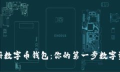 如何轻松注册数字币钱包：你的第一步