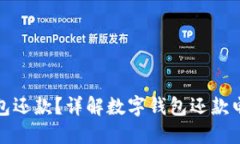 如何通过数字钱包还款？详解数字钱包